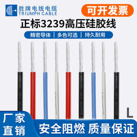 供应UL3239美标高压硅胶线20KV30k家用电器电子设备内部连接线