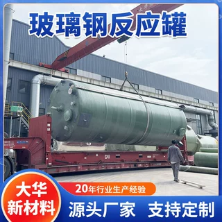 山东大华玻璃钢反应罐 玻璃钢化工罐水池 化工反应罐保温压力罐