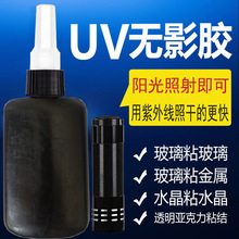 UV无影胶粘钢化玻璃茶几金属水晶配件装饰吊灯玻璃奖杯无痕粘贴胶