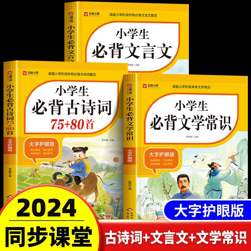 Pupils Must Recite Ancient Poems 75, 80 People's Education Edition, Zhuyin Edition, Complete Works of Classical Chinese, One Book of Small Ancient Prose
