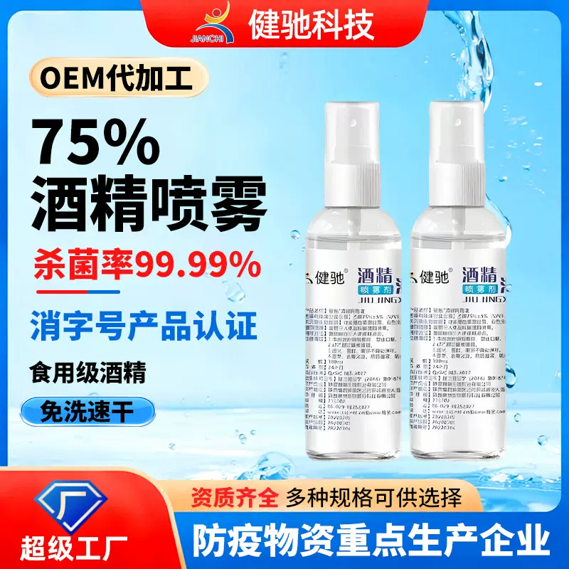 厂家75%酒精喷雾速干消毒消杀级便携式家用免洗消毒液小瓶杀菌乙
