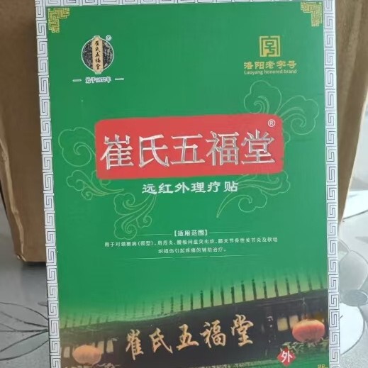 【主图款正品】崔氏五福堂远红外理疗贴 畅销爆款稳定货源现货无|undefined