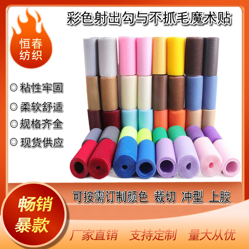 现货彩色不抓毛魔术贴服装魔术贴批发可背胶冲型射出勾魔术贴