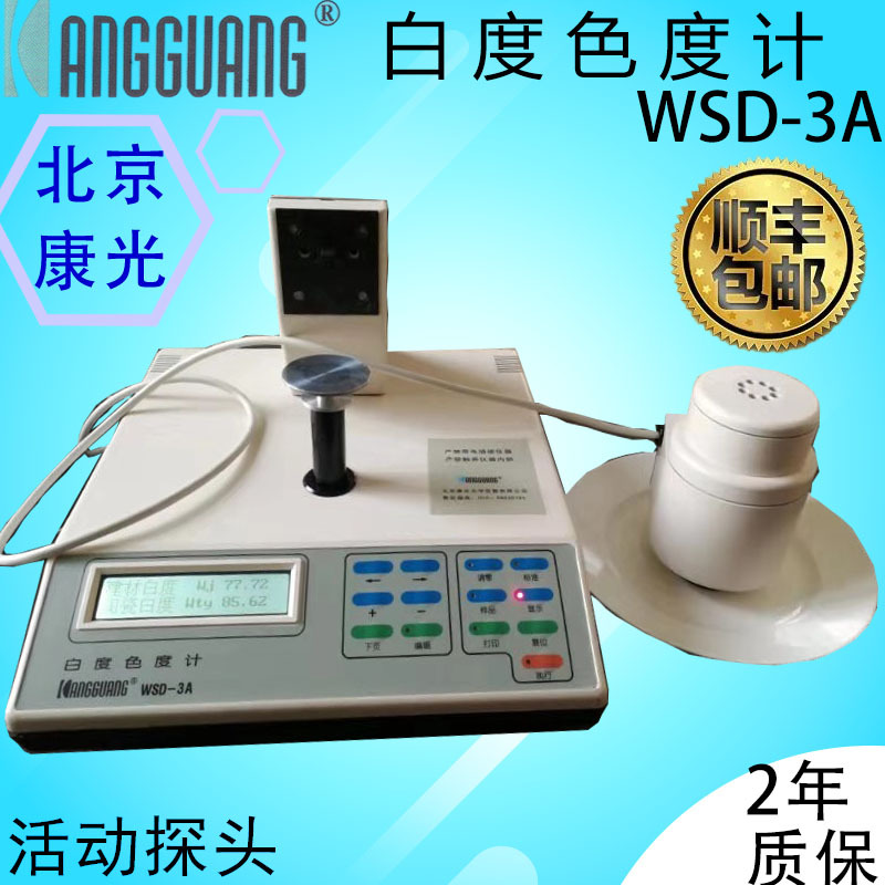 WSD-3A精密白度计 日用陶瓷专用 Φ18mm孔径 多白度指标精准测量