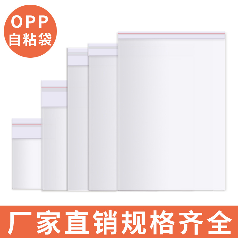 现货opp袋透明包装袋自粘袋8丝服装自黏袋塑料袋子自封袋自封口
