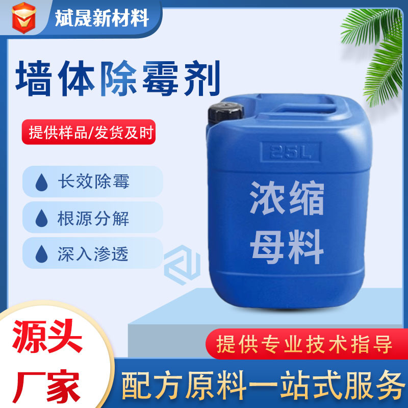 墙体除霉剂原料母料墙面去霉表面活性剂清洁墙体墙面去除霉菌