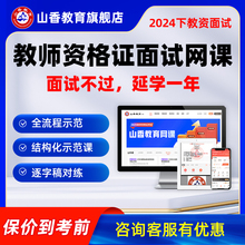 山香教育2024下半年教资面试网课 中小学中职教师资格证面试网课