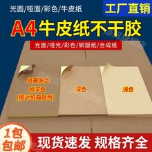 A4深色加深色牛皮纸不干胶标签纸箱色打印纸激光喷墨打印背胶贴纸