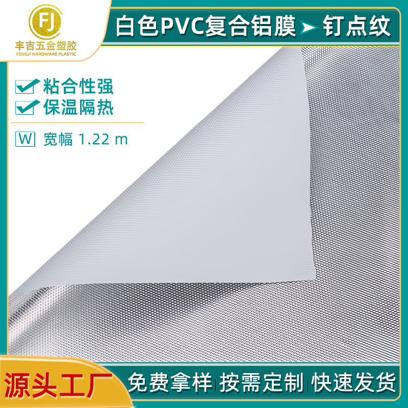 白色PVC复合铝膜 压纹钉点隔热保温防水镀铝膜手袋箱包复合膜内衬