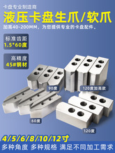 液压卡爪加长车床软爪油压三爪生爪卡盘配件加高加厚4/5/6/8/10寸