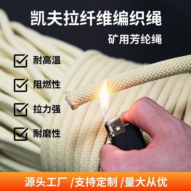 山东厂家直销阻燃芳纶绳 高强耐磨损  矿用耐高温优质凯芙拉绳