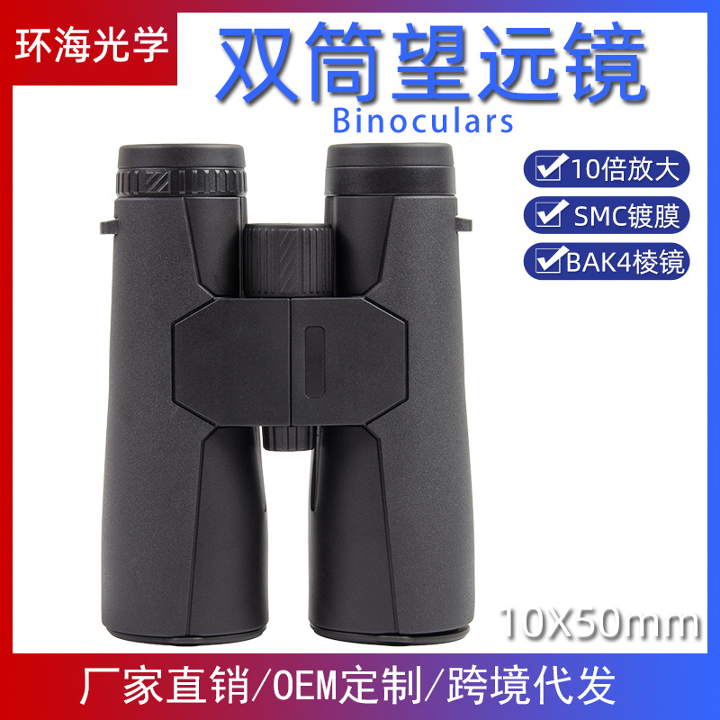 OEM定制50mm口径24mm大目镜高倍高清充氮防水10X50双筒望远镜