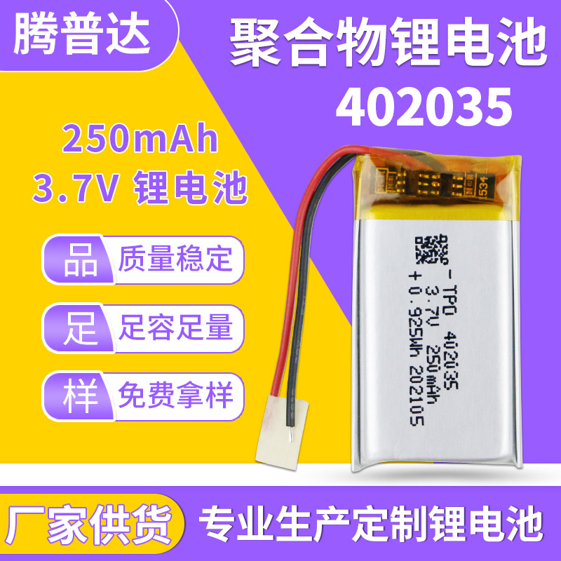 402035聚合物锂电池250mah无线鼠标美容仪行车记录仪充电电池批发