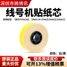 MAX线号机LM-380E/550E/390A贴纸|5/9/12mm线号印字机贴纸芯