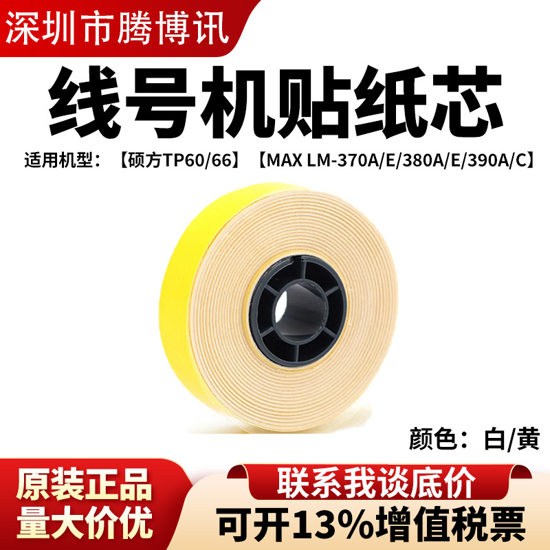 MAX线号机LM-380E/550E/390A贴纸|5/9/12mm线号印字机贴纸芯