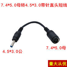 7.4*5.0母转4.5*3.0mm公头7.4转4.5适用于惠普电源转接线10公分