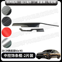 中控饰条面板汽车改装配件内饰改装件饰框适用于20+款起亚KIA K5
