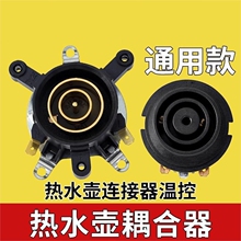 電熱水壺配件大全電水壺底座雙溫控開關連接器芯耦合器插座帶開關
