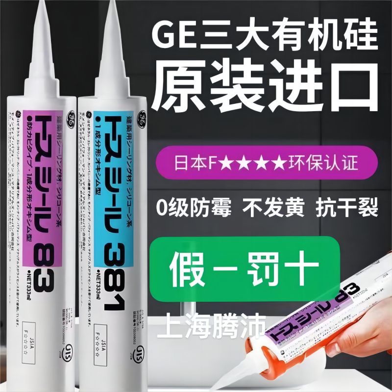 日本原装 东芝GE83/381 厨卫防霉 中性密封胶 白色/透明