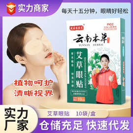 云南本草艾草眼贴一次性家用冷敷护眼贴缓解眼疲劳眼贴批发
