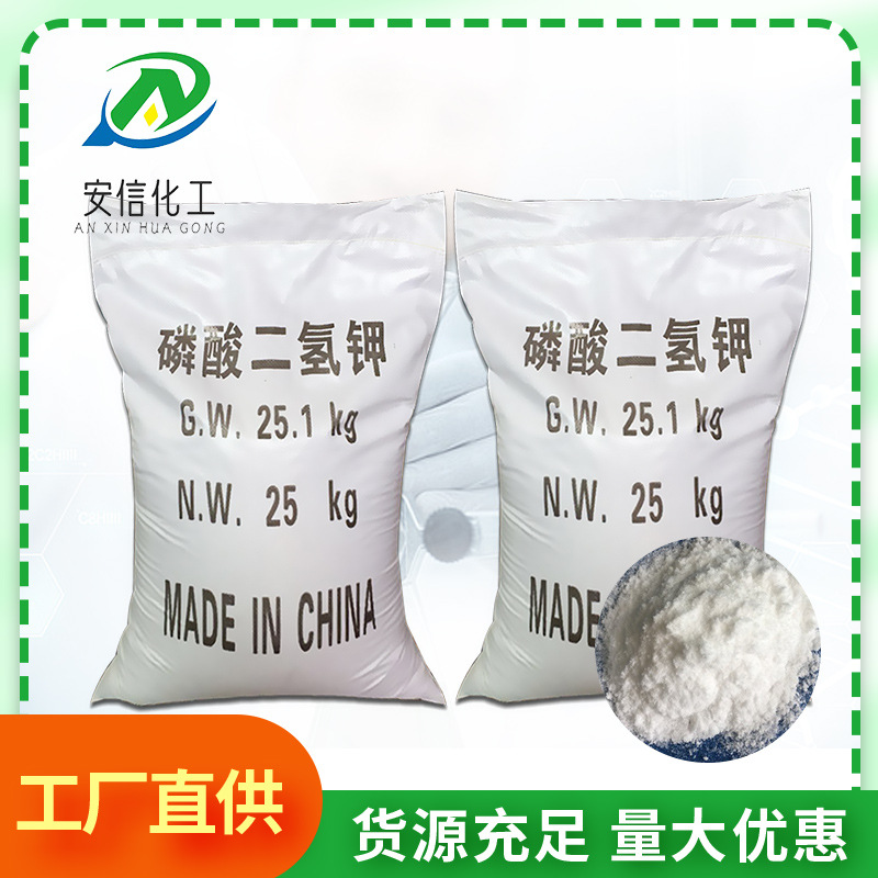 工业级磷酸二氢钾农业复合肥磷酸二氢钾工业级水处理磷酸二氢钾