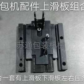 半自动打包机配件/通用上下滑板组合/上滑板/下滑板/左右压条盖板