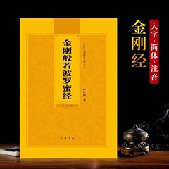 ピンイン付き般若経、般若般若経読本、仏教経典、簡体字大文字ふりがな版経典