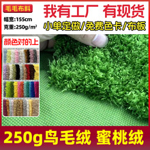 现货玩具绒鸟毛海草蜜桃绒 卷毛绒玩具公仔布料 玩偶毛绒面料