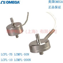 LCFL-75 LCMFL-50N LCFL-10 LCMFL-200N称重传感器美国奥米佳
