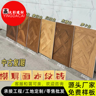 南洋风凡尔赛拼花木纹瓷砖600x600法式复古柔光仿实木客厅旧仿古-阿里巴巴