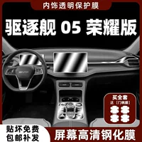 24 BYD Destroyer 05 Glory Edition внутренняя защитная пленка, пленка для центрального управления, навигационный экран, прибор, закаленная пленка