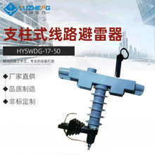 豫峥 支柱式线路避雷器HY5WDG-17/50高低压防雷器 HY5WBG-17/50