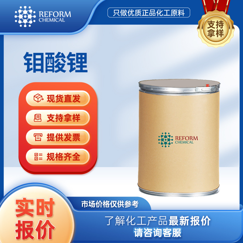 钼酸锂 合成材料中间体 无机盐 13568-40-6 化工原料 桶装