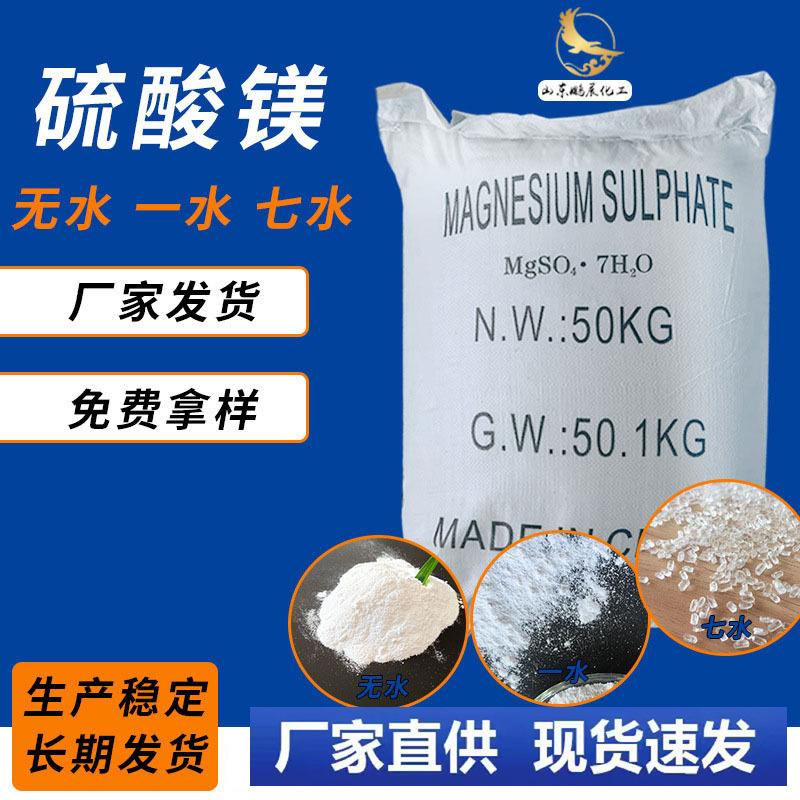 高纯度七水硫酸镁 厂家现货建材防火材料用工业无水一水硫酸镁