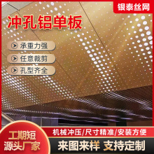 铝单板幕墙装饰冲孔板酒店吊顶不锈钢冲压铝板批发金属冲孔铝单板