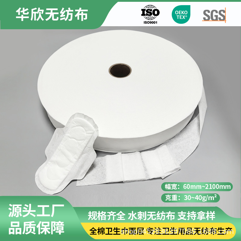100%全棉水刺无纺布卷材卫生巾纸尿裤面层原材料可降解定制厂家
