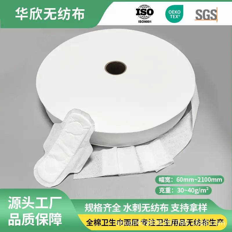 100%全棉水刺无纺布卷材卫生巾纸尿裤面层原材料可降解定制厂家