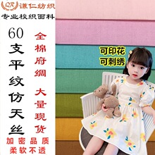 春夏薄棉布里布童装面料 加密府绸平纹布 60支全工艺丝光高色牢布