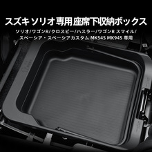 适用21-25款北斗星二代/SOLIO座椅下盒车载置物盒车内饰改装用品