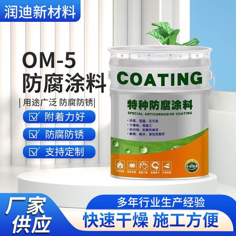 OM-5防腐涂料工业防锈漆耐腐蚀耐高温坚韧耐磨钢结构环氧油漆防水