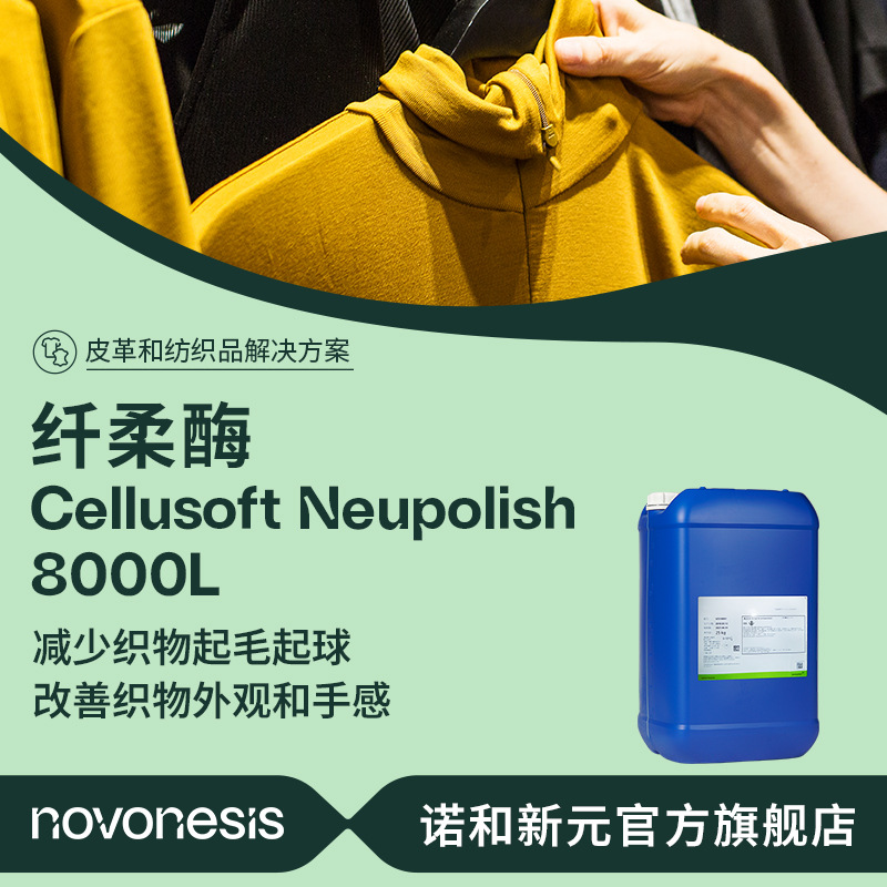 诺维信 纤柔酶 中性纤维素酶 纺织印染工业应用食毛剂 生物抛光酶