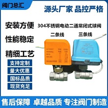 水阀220v球阀不锈钢开关常闭电动两线管道出水二通分412v304电动