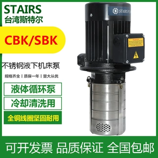 STAIRS斯特尔MTH替换CBK8-90/2机床喷淋冷却泵机加工清洗排屑过滤