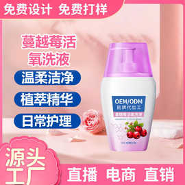 定制蔓越莓私密护理洗液清洁私处护理抑菌液乳酸女性护理液代加工