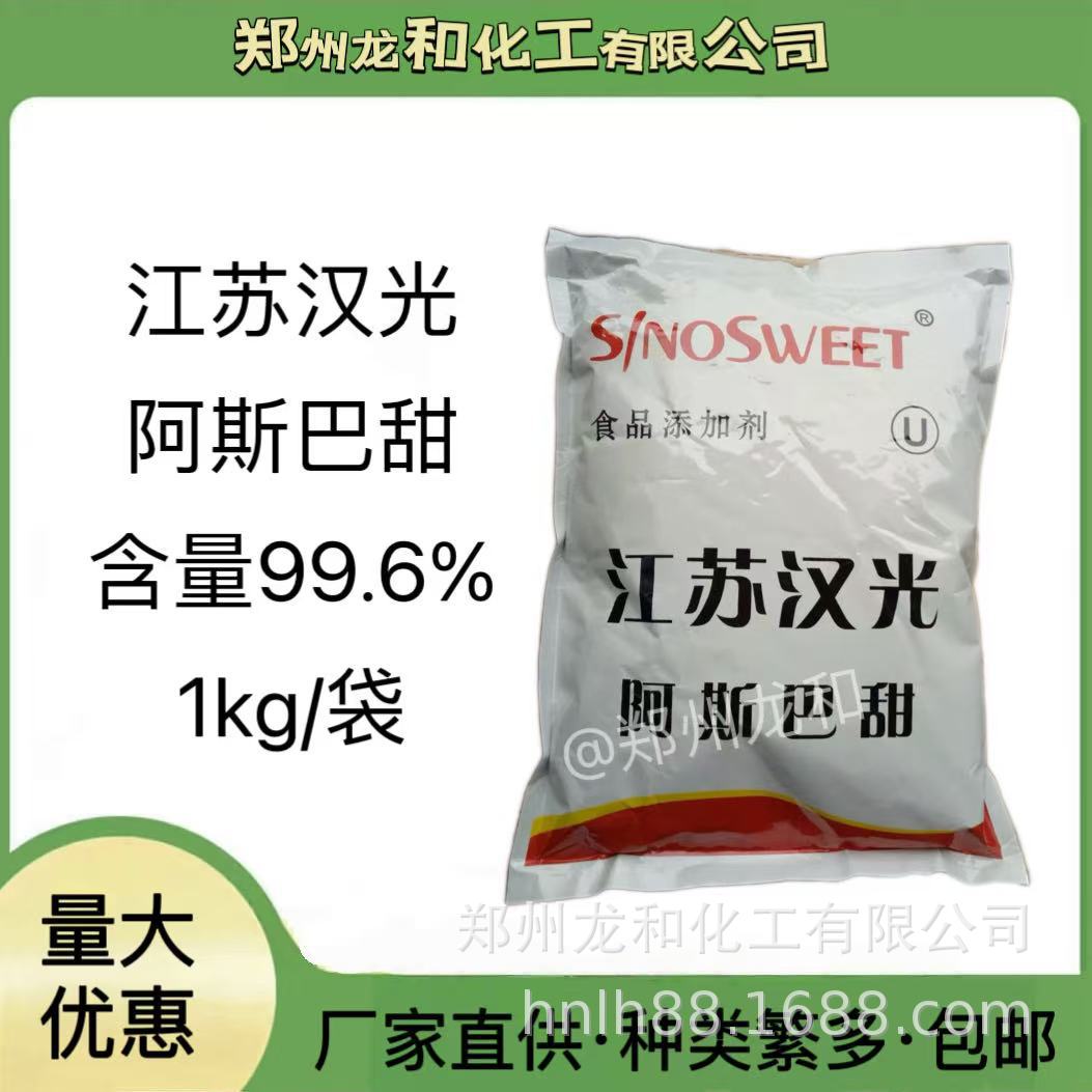 汉光 阿斯巴甜 食品级含量99.6% 甜度200倍有粉末/颗粒阿斯巴甜