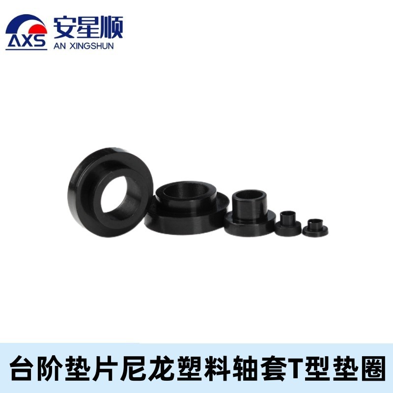 台阶垫片尼龙垫片塑料螺丝垫圈T形绝缘套筒粒台阶凹凸轴套滑套