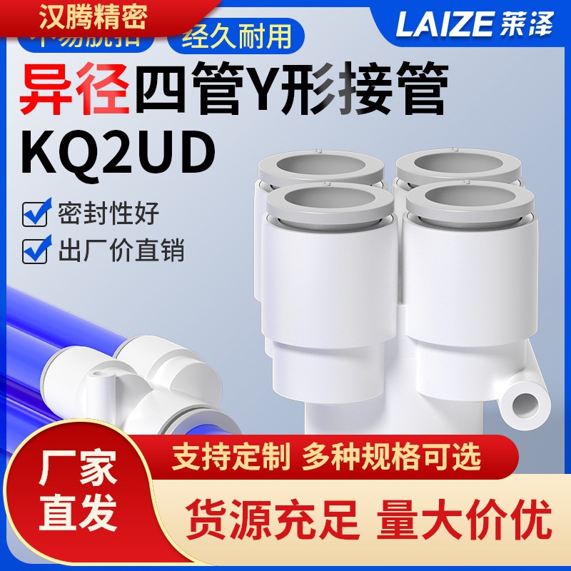 Y型五通气动气管快速接头变径PRG异径一进四出KQ2UD 04 06 08 10