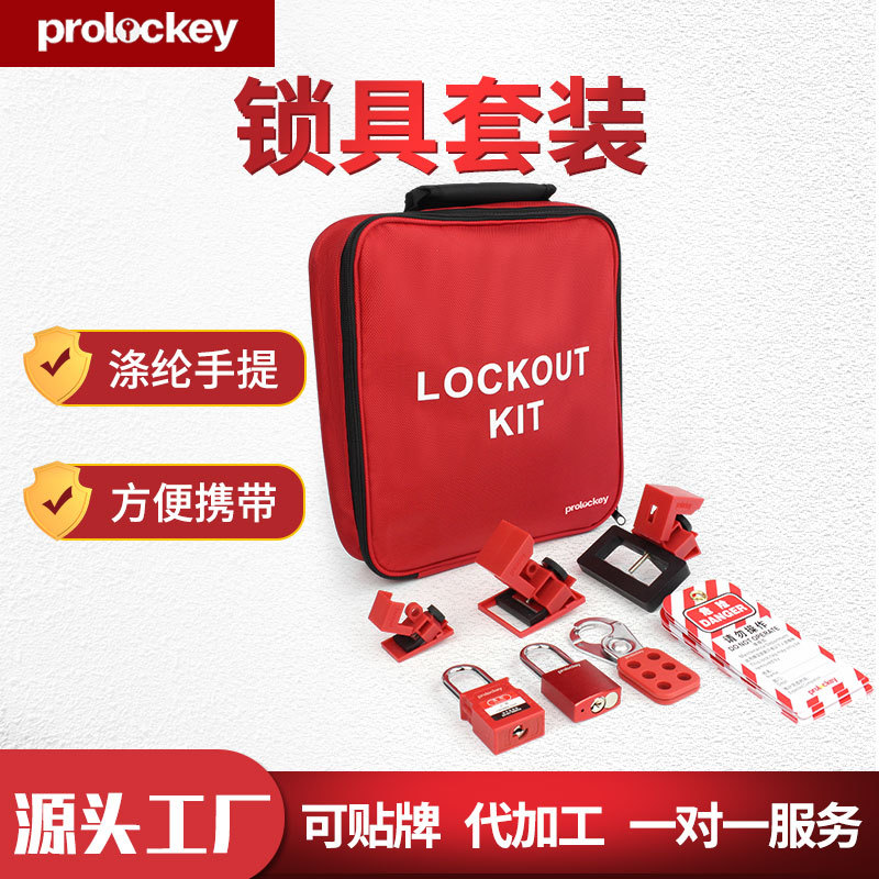 厂家批发洛科工业安全设备锁具组合包挂锁阀门锁搭扣锁套装搭配
