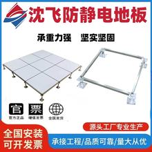沈飞防静电地板重庆成都上海北京IT机房监控消防PVCHPL专用钢制