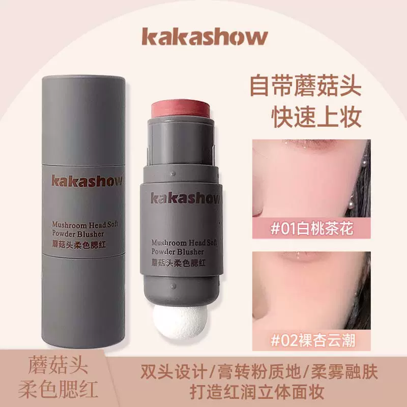 kakashow蘑菇头柔色腮红易上色腮红膏哑光柔美自然细腻遮瑕膏修容